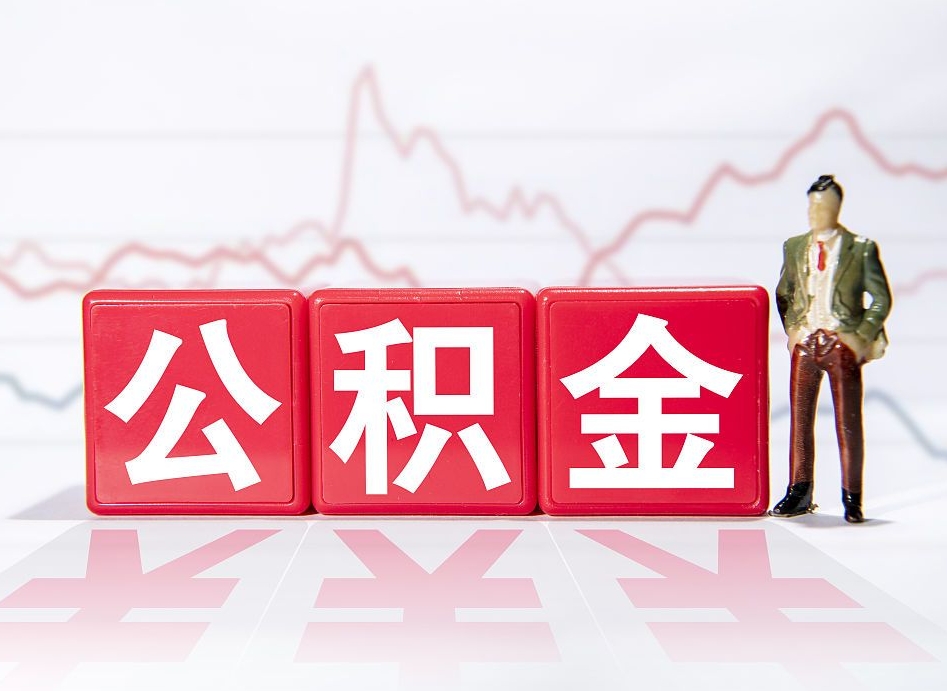 扶余住房公积金能提取多少（取住房公积金能取多少）