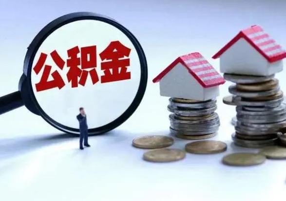扶余外地的住房公积金怎么提取（外地公积金怎样提取）