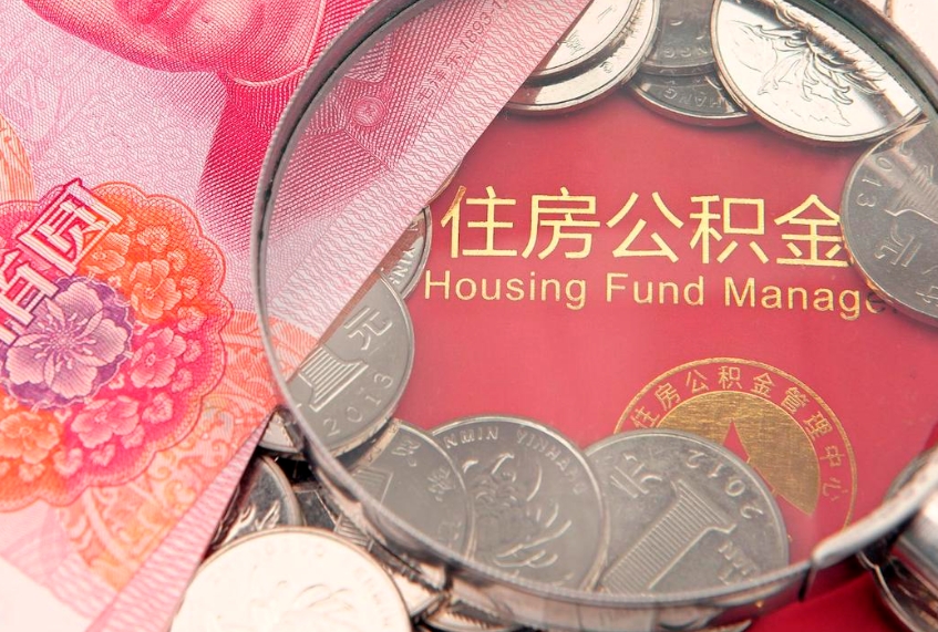 扶余个人怎么提住房公积金（个人提取公积金怎么办理）